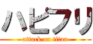 ハピフリ (attack on titan)