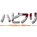 ハピフリ (attack on titan)
