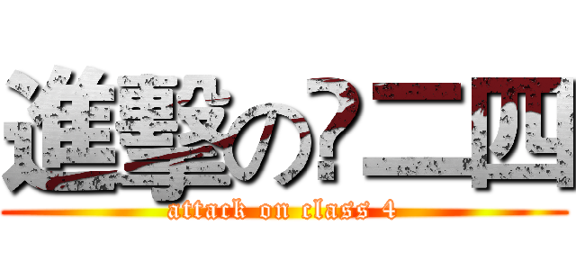進擊の髙二四 (attack on class 4)
