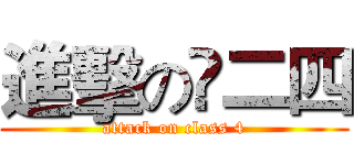 進擊の髙二四 (attack on class 4)