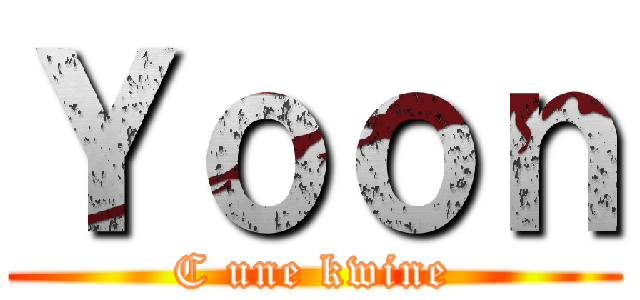 Ｙｏｏｎ (C une kwine)