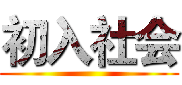 初入社会 ()