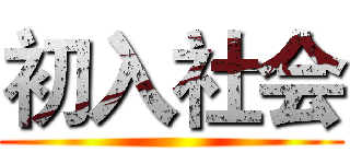 初入社会 ()