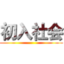 初入社会 ()