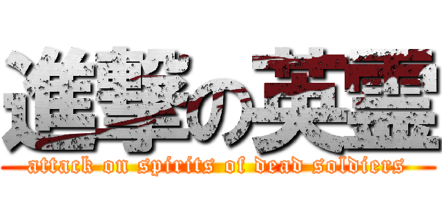 進撃の英霊 (attack on spirits of dead soldiers)