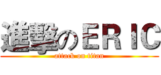 進擊のＥＲＩＣ (attack on titan)