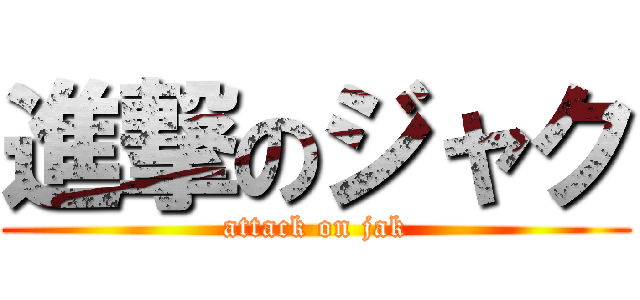 進撃のジャク (attack on jak)