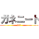 ガネニート (DT)