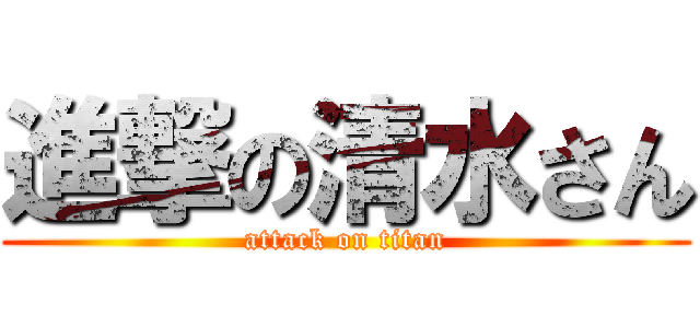 進撃の清水さん (attack on titan)