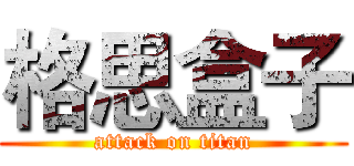 格思盒子 (attack on titan)