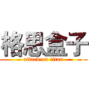 格思盒子 (attack on titan)