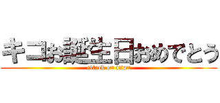 キコお誕生日おめでとう (attack on titan)