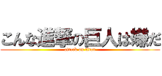 こんな進撃の巨人は嫌だ (attack on titan)