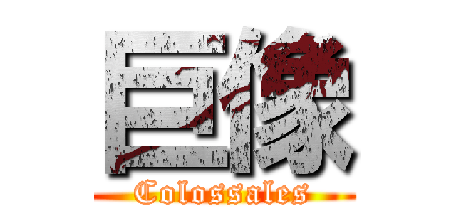 巨像 (Colossales)