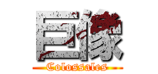 巨像 (Colossales)