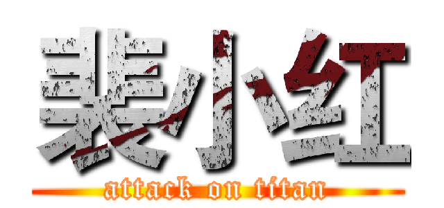 裴小红 (attack on titan)