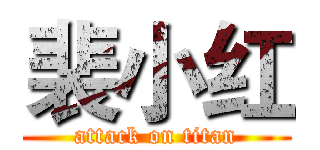 裴小红 (attack on titan)