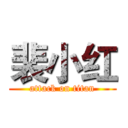 裴小红 (attack on titan)
