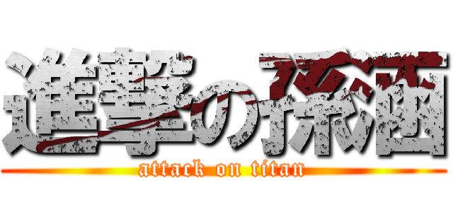 進撃の孫涵 (attack on titan)
