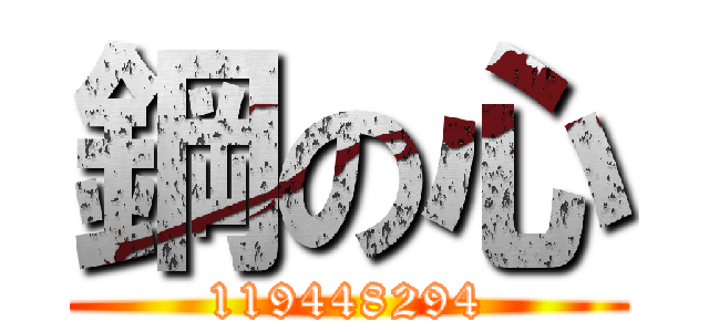 鋼の心 (119448294)