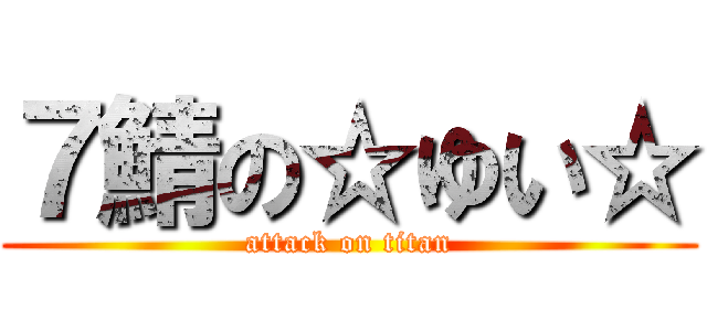 ７鯖の☆ゆい☆ (attack on titan)
