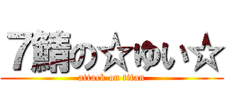 ７鯖の☆ゆい☆ (attack on titan)