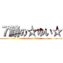 ７鯖の☆ゆい☆ (attack on titan)