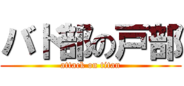 バド部の戸部 (attack on titan)