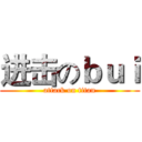 进击のｂｕｉ (attack on titan)