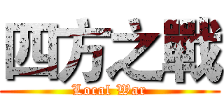 四方之戰 (Local War)