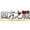 四方之戰 (Local War)