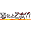 恋せよ乙女➳♡ (ゴリラ系女子の恋)