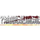 拖油瓶逆風流 (attack on titan)
