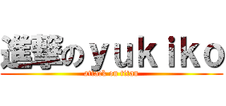 進撃のｙｕｋｉｋｏ (attack on titan)