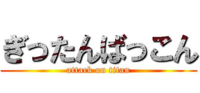 ぎったんばっこん (attack on titan)