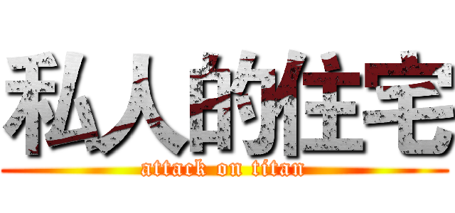 私人的住宅 (attack on titan)