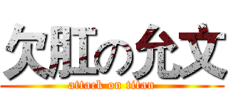 欠肛の允文 (attack on titan)