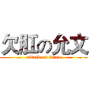 欠肛の允文 (attack on titan)