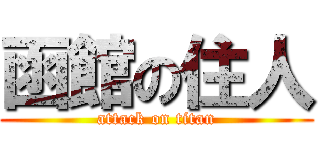 函館の住人 (attack on titan)