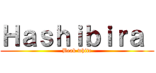 Ｈａｓｈｉｂｉｒａ  (Beak white)