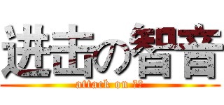 进击の智音 (attack on 智音)
