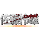 佐藤怜雄 (Leo Sato)