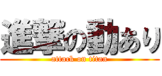 進撃の動あり (attack on titan)