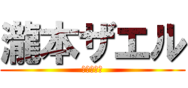 瀧本ザエル (チェルシネ)