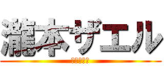 瀧本ザエル (チェルシネ)