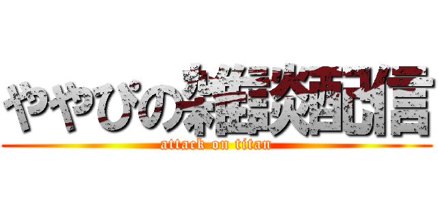 ややぴの雑談配信 (attack on titan)