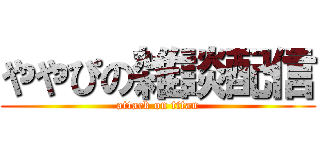 ややぴの雑談配信 (attack on titan)