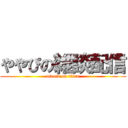 ややぴの雑談配信 (attack on titan)