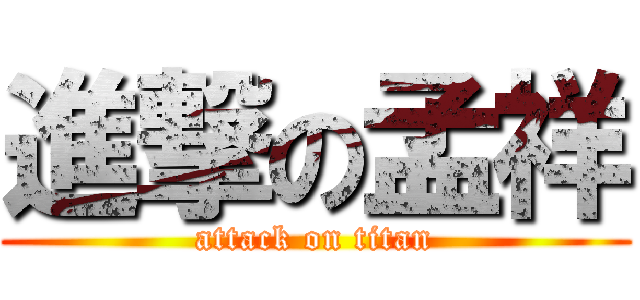 進撃の孟祥 (attack on titan)