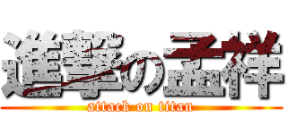 進撃の孟祥 (attack on titan)